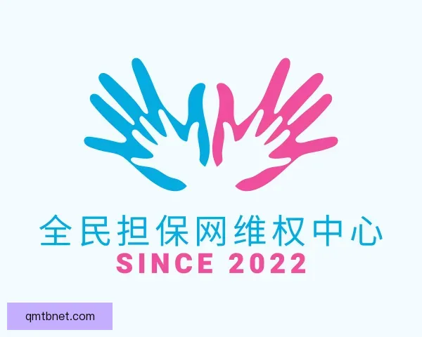 认识全民担保网维权中心