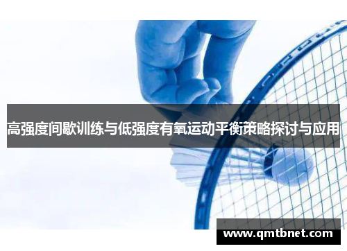 高强度间歇训练与低强度有氧运动平衡策略探讨与应用