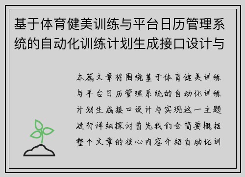 基于体育健美训练与平台日历管理系统的自动化训练计划生成接口设计与实现